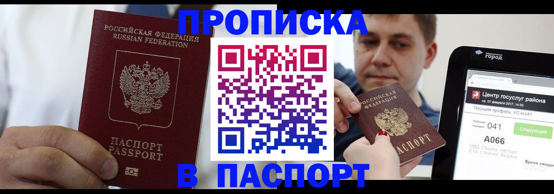 прописка законно в Новом Осколе